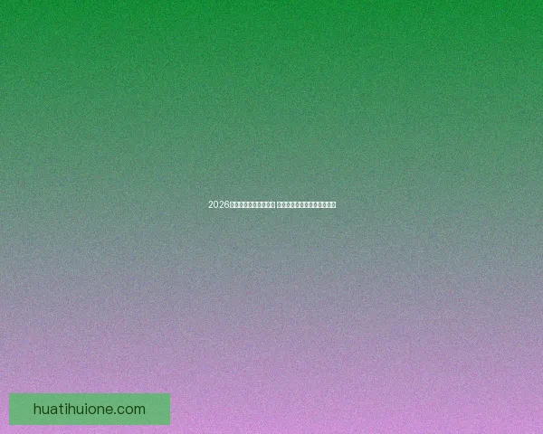 2026世界杯比赛城市全解析 全球七大赛场与精彩赛事一览