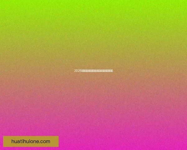 2026世界杯比赛直播全面解析精彩瞬间与赛事进程