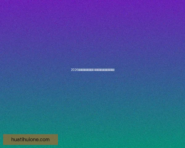 2026世界杯比赛城市全解析 全球七大赛场与精彩赛事一览