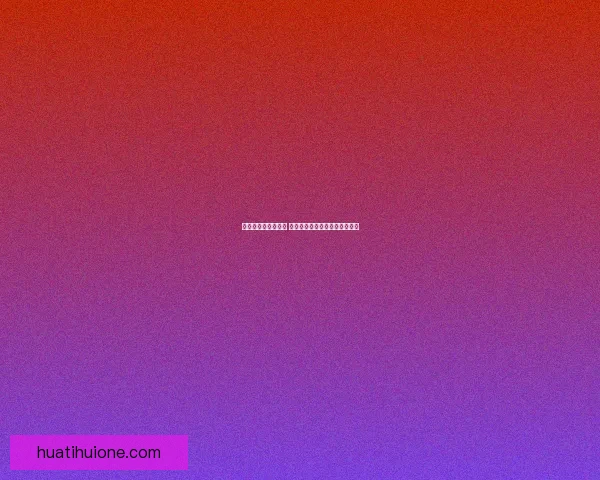 世界杯胜负预测攻略 提供最精准赛事分析与竞猜建议