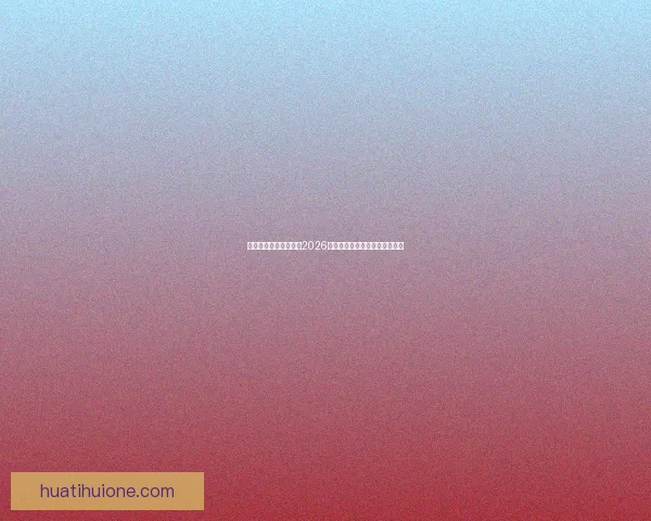 燃情绿茵巅峰对决回顾2026世界杯震撼瞬间与传奇进球集锦