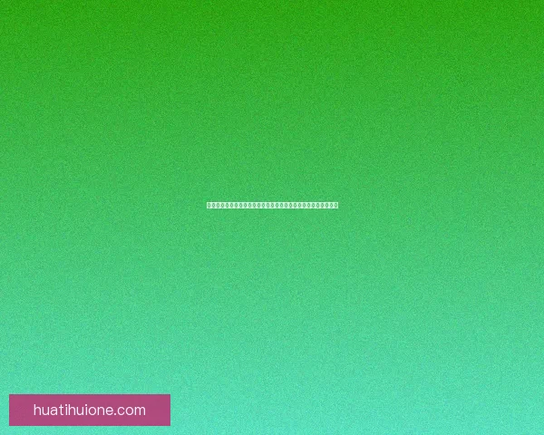 美加墨世界杯竞猜分析：三国赛程、球队实力与晋级预测全面解析