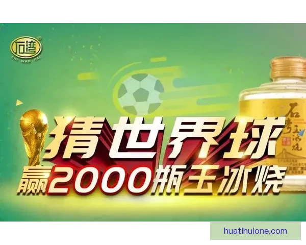 燃情世界杯，尽享竞猜乐趣赢取丰富大奖活动盛典