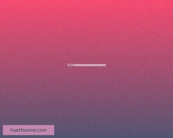 2026世界杯精彩对决一览全球顶级球队争夺荣耀全纪录