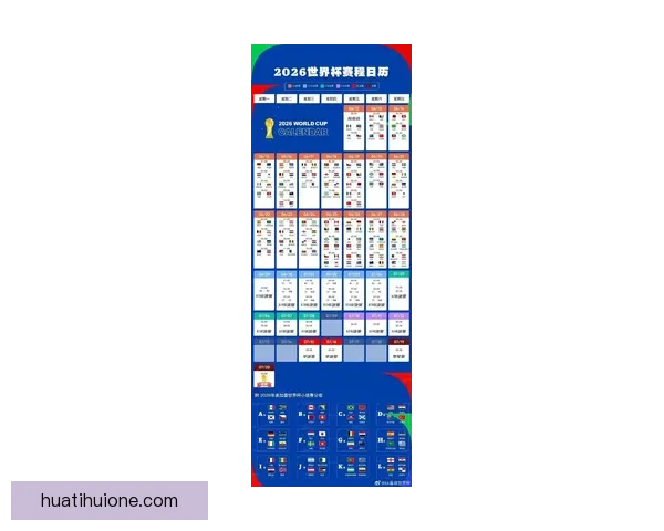 2026世界杯赛程与球队实力全面竞猜分析指南